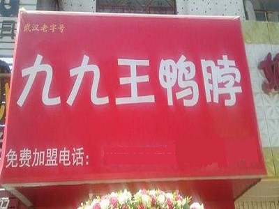 九九王鴨脖