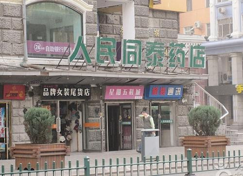 人民同泰藥店加盟