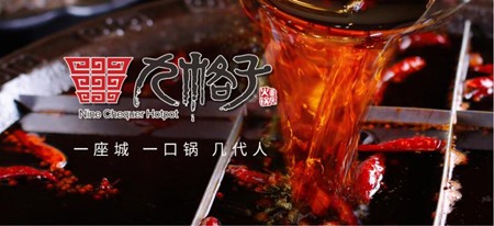 九格子重慶火鍋