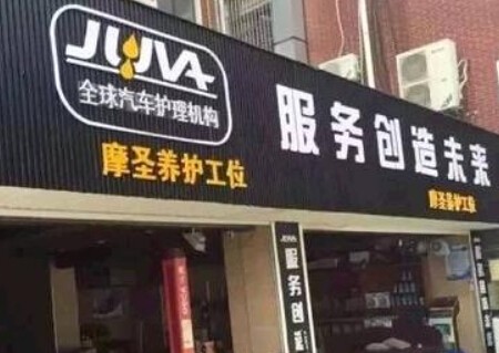 juva汽車美容加盟