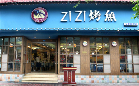 滋滋烤魚店