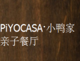 PiYOCASA·小鴨家親子餐廳加盟