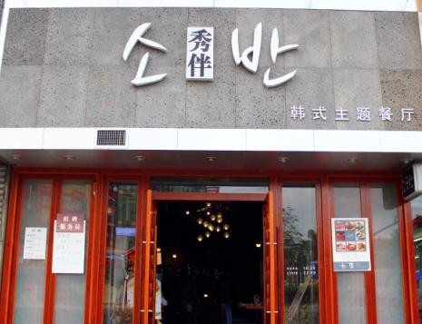 秀伴韓式主題餐廳