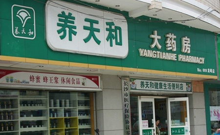 養(yǎng)天和藥店