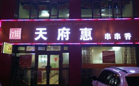 天府惠串串香加盟