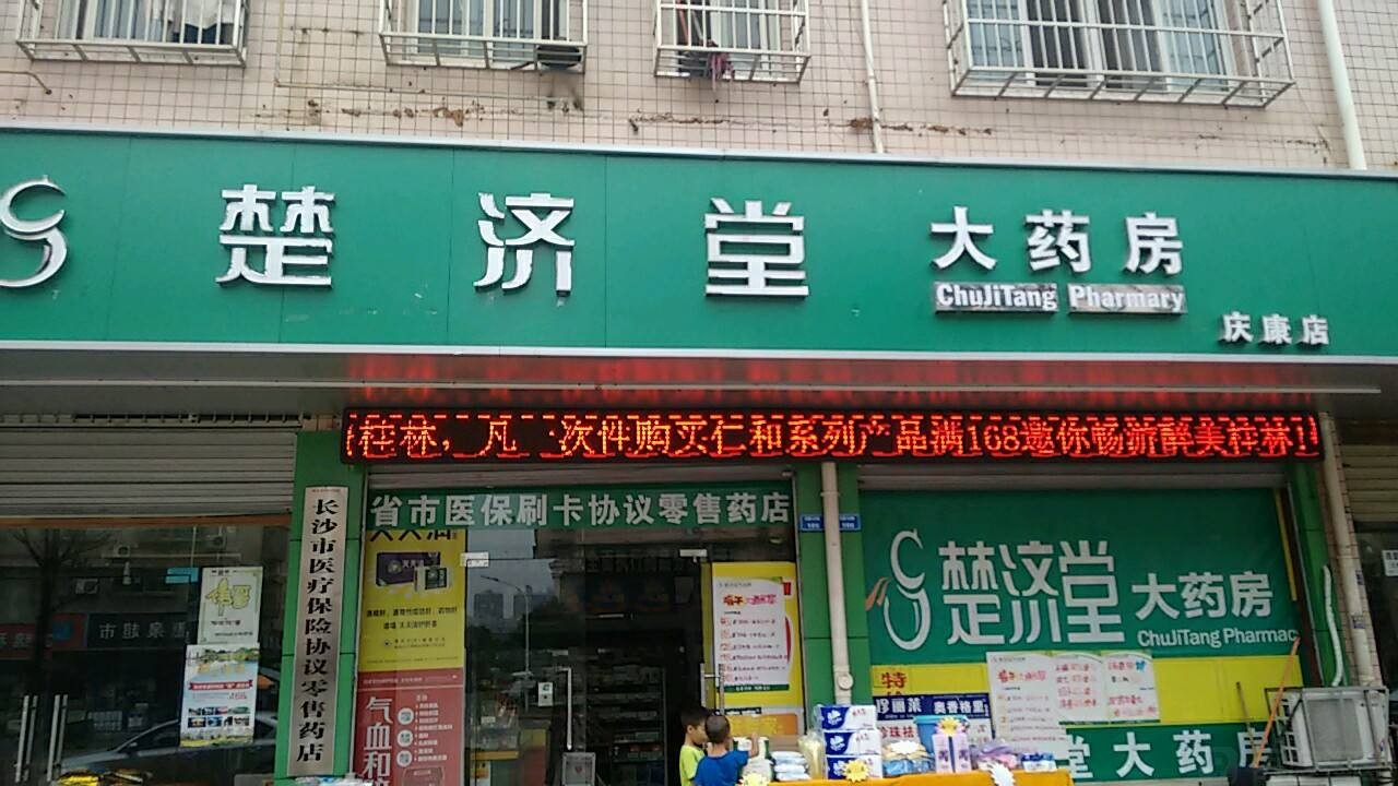 楚濟堂大藥房加盟