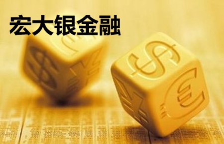 宏大銀金融