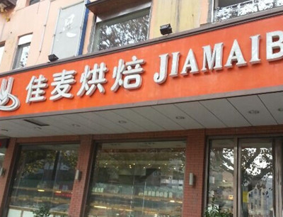 佳麥烘焙蛋糕店加盟