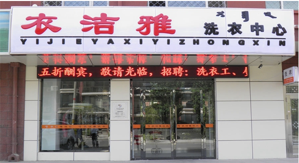 開一家衣潔雅干洗店真的賺錢嗎