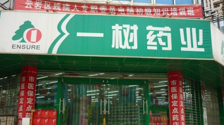 1樹(shù)藥店