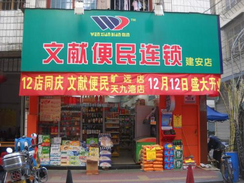 文獻便利店加盟