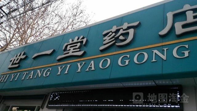 世一堂藥店