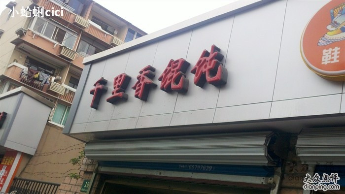 千里香餛飩加盟