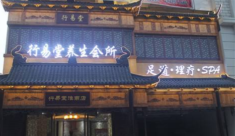 行易堂養(yǎng)生館