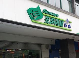 先聲再康藥店