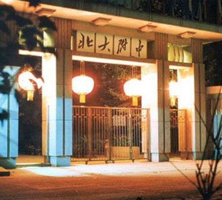 北京大學(xué)附中