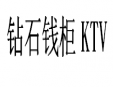 鉆石錢柜KTV加盟