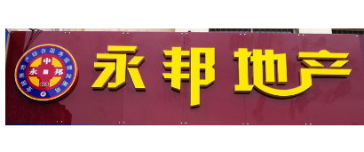 永邦地產(chǎn)