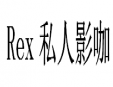 rex私人影咖加盟