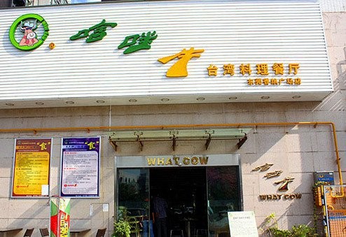 啥咪牛臺(tái)灣料理餐廳