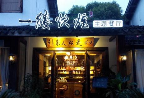 一縷炊煙文藝餐廳加盟