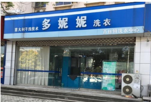 多妮妮干洗店