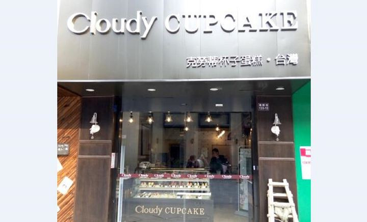 cloudy杯子蛋糕加盟