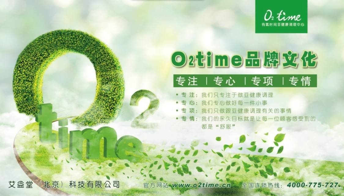 O2time有氧時間亞健康調(diào)理中心