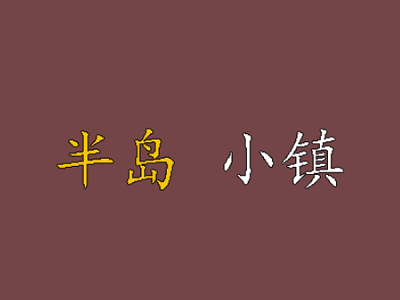 半島小鎮(zhèn)加盟