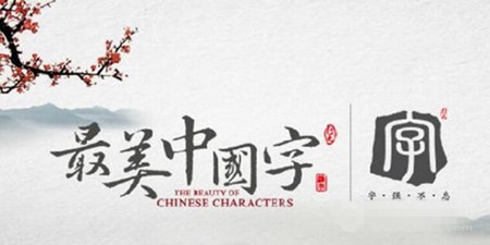 最美中國(guó)字加盟