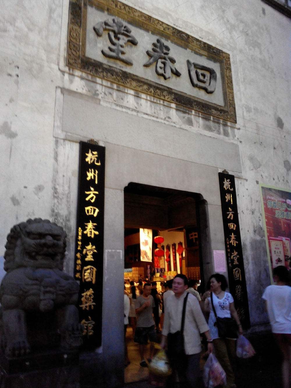 回春堂藥店加盟