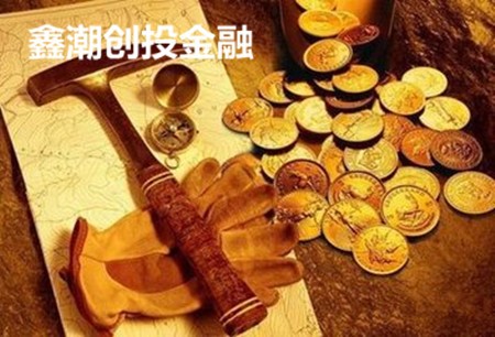 鑫潮創(chuàng)投金融