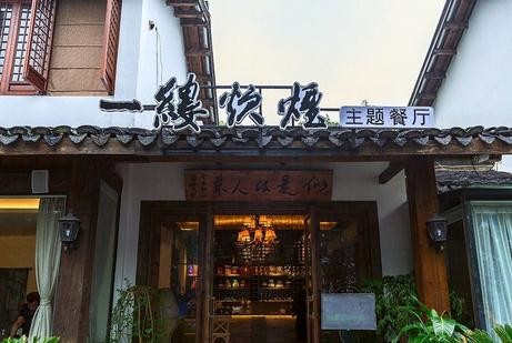 一縷炊煙文藝餐廳加盟