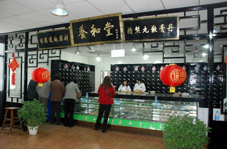 養(yǎng)和堂藥店