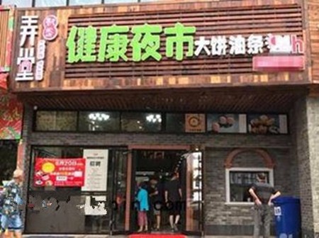 弄堂咪道大餅油條加盟