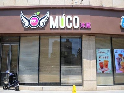 MUCO沐菓加盟