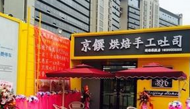 京饌烘焙手工吐司蛋糕