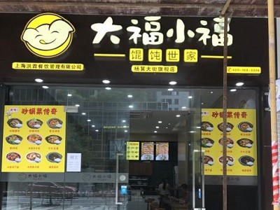 大福小福餛飩世家加盟