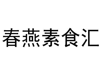 春燕素食匯加盟