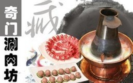 奇門(mén)涮肉坊火鍋加盟