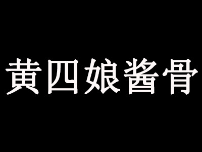 黃四娘醬骨加盟