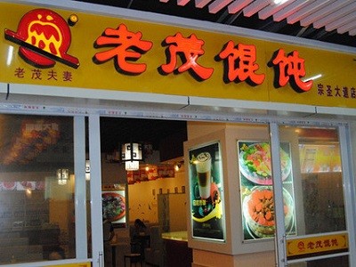 老茂餛飩加盟