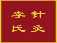 李氏針灸養(yǎng)生館加盟