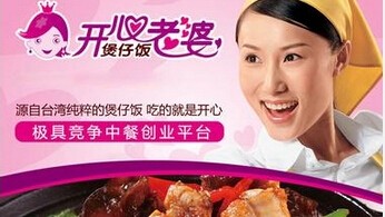 開心老婆煲仔飯加盟