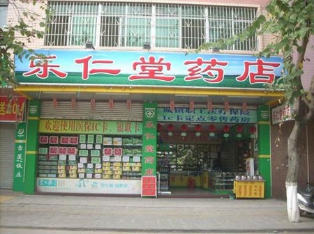 樂仁堂連鎖藥店