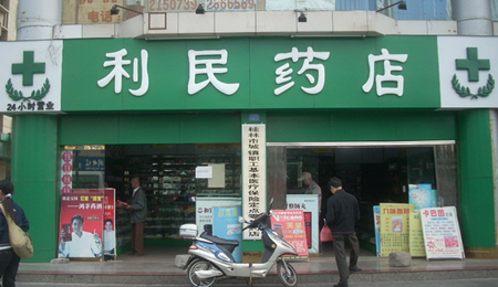 利民大藥店加盟