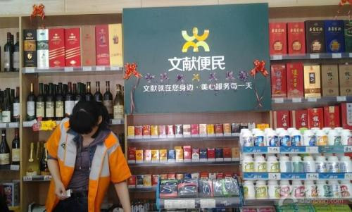 文獻(xiàn)便利店加盟