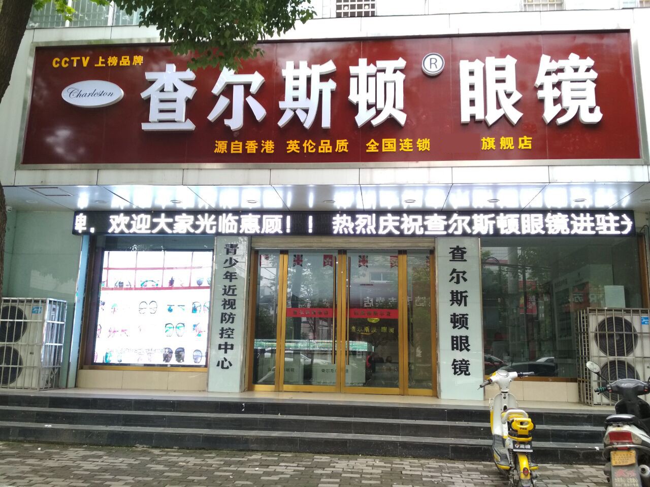 查爾斯頓眼鏡店