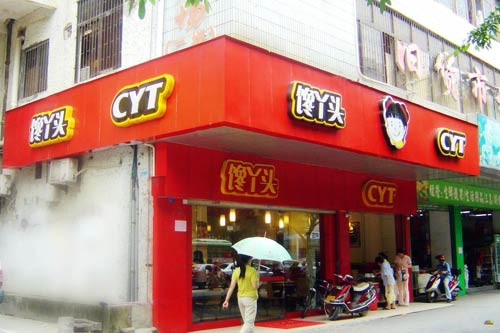 饞丫頭快餐加盟