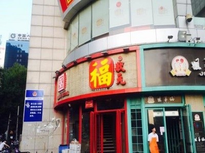 福狀元粥店